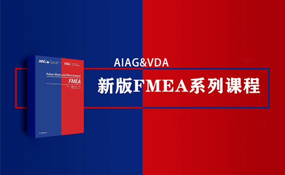 核心工具-FMEA